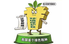 环境保护税：对企业来说不是增负 而是减负？